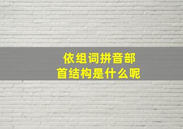 依组词拼音部首结构是什么呢