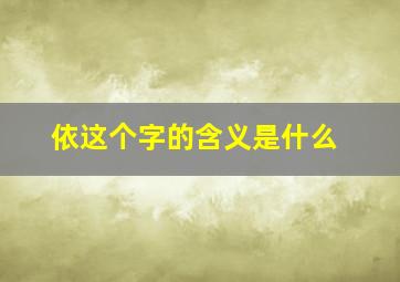 依这个字的含义是什么