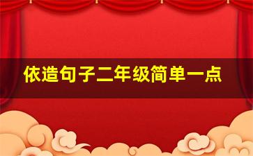 依造句子二年级简单一点