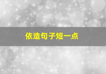 依造句子短一点