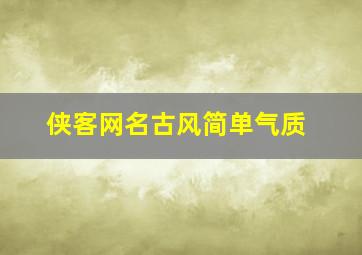 侠客网名古风简单气质