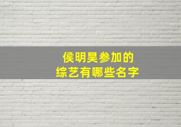 侯明昊参加的综艺有哪些名字