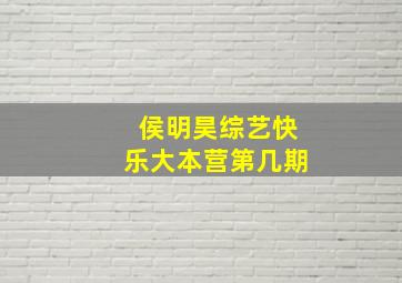 侯明昊综艺快乐大本营第几期