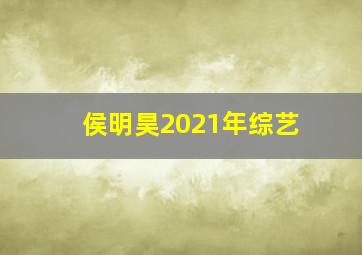 侯明昊2021年综艺