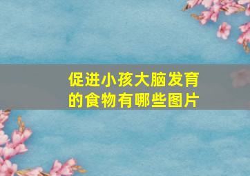 促进小孩大脑发育的食物有哪些图片