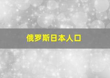 俄罗斯日本人口