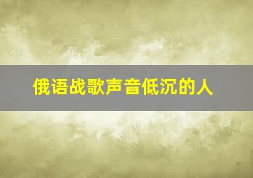 俄语战歌声音低沉的人