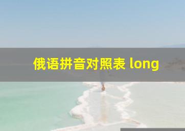 俄语拼音对照表 long