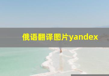 俄语翻译图片yandex