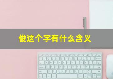 俊这个字有什么含义