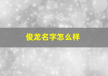 俊龙名字怎么样