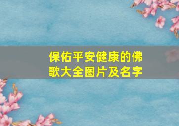 保佑平安健康的佛歌大全图片及名字