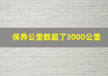 保养公里数超了3000公里