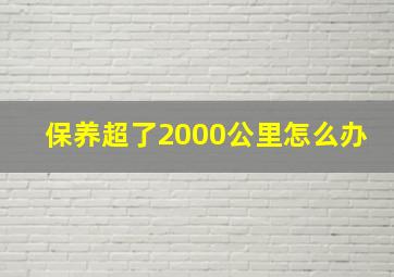 保养超了2000公里怎么办