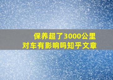 保养超了3000公里对车有影响吗知乎文章