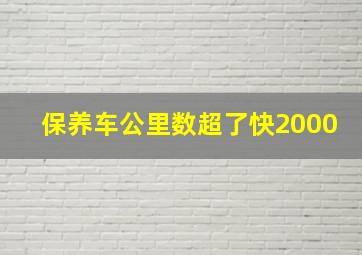 保养车公里数超了快2000