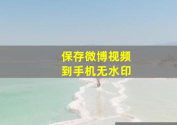 保存微博视频到手机无水印