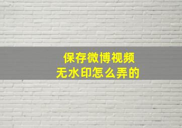 保存微博视频无水印怎么弄的