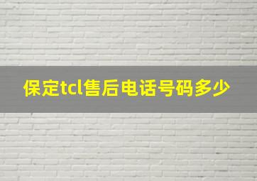 保定tcl售后电话号码多少