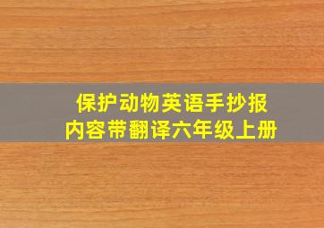 保护动物英语手抄报内容带翻译六年级上册