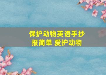 保护动物英语手抄报简单 爱护动物