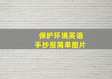 保护环境英语手抄报简单图片