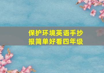 保护环境英语手抄报简单好看四年级