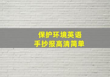 保护环境英语手抄报高清简单