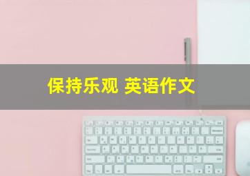 保持乐观 英语作文