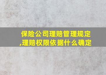 保险公司理赔管理规定,理赔权限依据什么确定