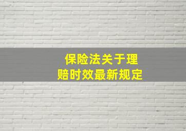 保险法关于理赔时效最新规定