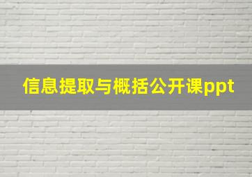 信息提取与概括公开课ppt