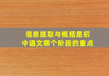 信息提取与概括是初中语文哪个阶段的重点