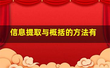 信息提取与概括的方法有