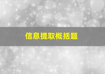 信息提取概括题