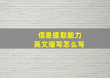 信息提取能力英文缩写怎么写