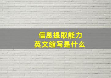 信息提取能力英文缩写是什么