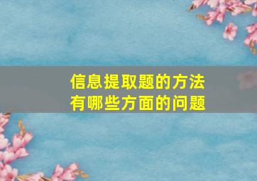 信息提取题的方法有哪些方面的问题