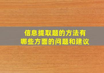 信息提取题的方法有哪些方面的问题和建议