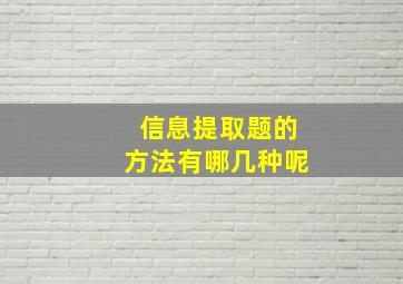 信息提取题的方法有哪几种呢