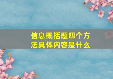 信息概括题四个方法具体内容是什么