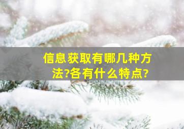 信息获取有哪几种方法?各有什么特点?