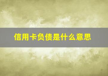 信用卡负债是什么意思