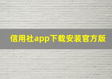 信用社app下载安装官方版