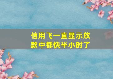 信用飞一直显示放款中都快半小时了