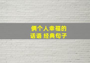 俩个人幸福的话语 经典句子