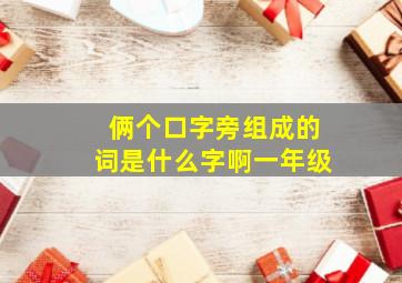 俩个口字旁组成的词是什么字啊一年级