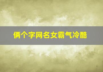 俩个字网名女霸气冷酷