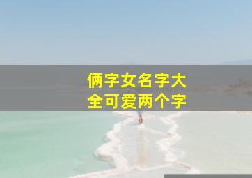 俩字女名字大全可爱两个字