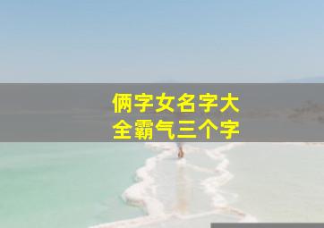 俩字女名字大全霸气三个字